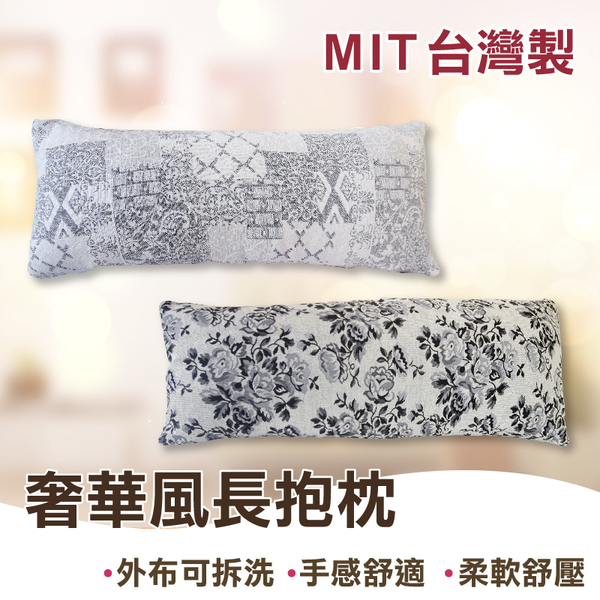 長枕 長枕頭 抱枕 靠枕 四尺(大)【奢華風】MIT台灣製造、寢居樂、舒適手感