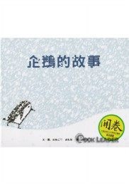 書立得-企鵝的故事 | 拾書所