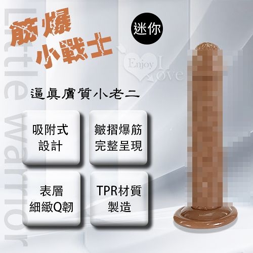 按摩棒 仿真陽具 情趣用品 Little warrior 筋爆小戰士 5.1吋逼真膚質小老二 迷你號 全長13cm