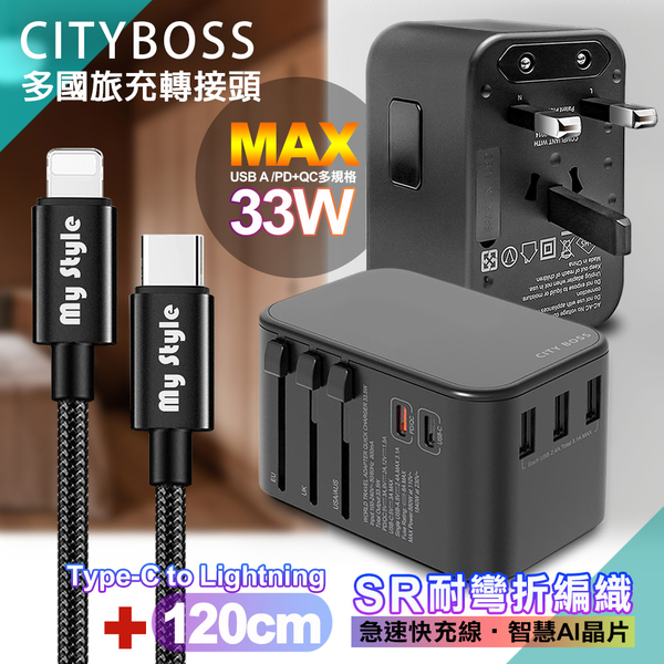 CITY萬用轉接頭PD快充33W急速充電器-黑+MyStyle Type-C to Lightning 耐彎折編織線-黑-120cm