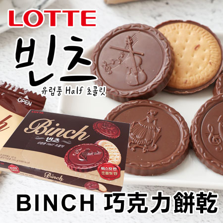 韓國 Lotte 樂天 BINCH 巧克力餅乾 204g 金幣巧克力 帆船餅乾 巧克力薄餅 巧克力 夾心餅乾
