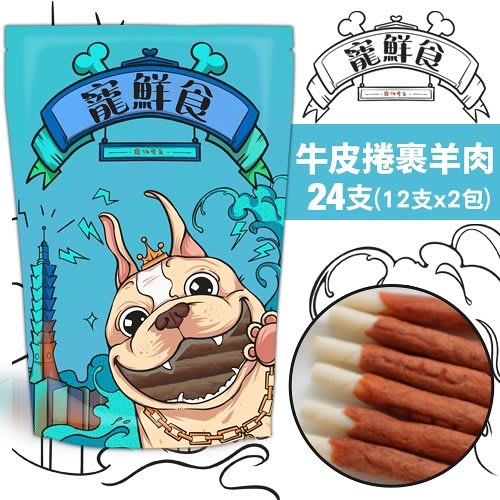 現貨台灣產寵鮮食加量包 寵物零食 牛皮捲裹羊肉 24支(12支x2包) 純天然手作 低溫烘培 可當狗訓練