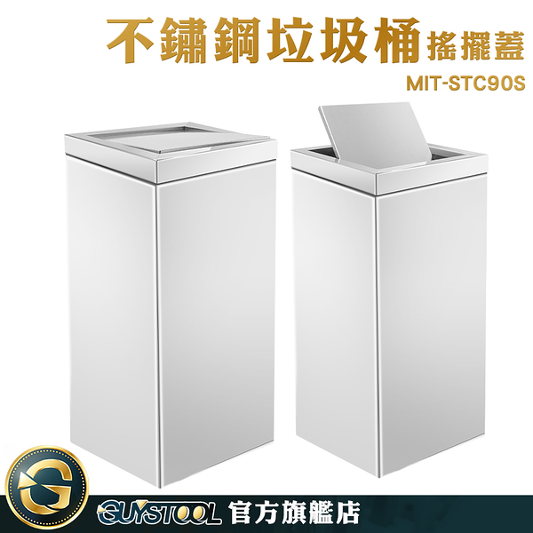 GUYSTOOL 公共設施 分類垃圾桶 搖蓋式垃圾桶 方型垃圾桶 MIT-STC90S 垃圾桶工廠 清潔箱 化妝室