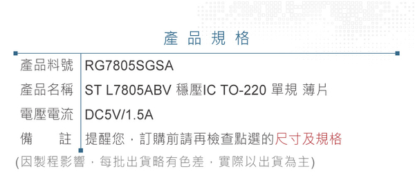 『堃喬』ST L7805ABV DC5V/1.5A 穩壓IC TO-220 單規（single gauge） 『堃邑Oget』