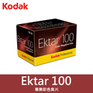 【現貨】Ektar 100 135 底片 柯達 Kodak 100度 彩色 負片 軟片 效期2024/02 屮X3