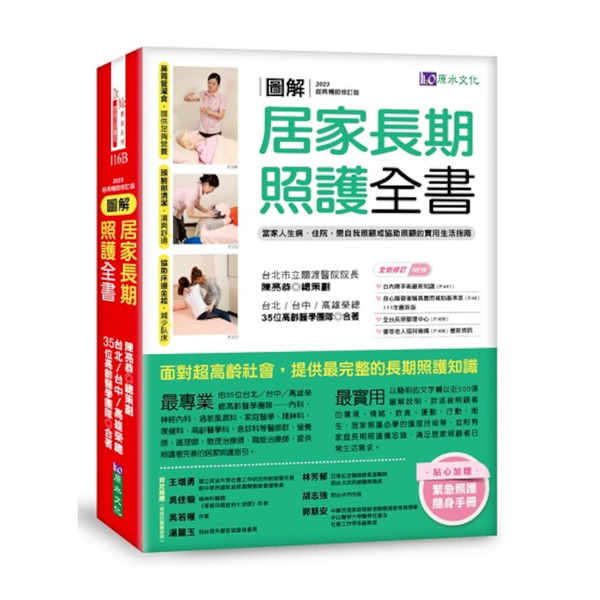 圖解居家長期照護全書【經典暢銷修訂版】：當家人生病/住院，需自我照顧或協助照顧的 | 拾書所