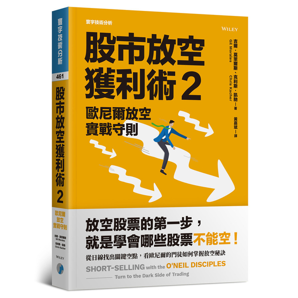 股市放空獲利術(2)歐尼爾放空實戰守則