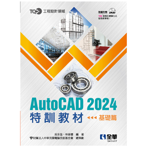 TQC＋ AutoCAD 2024特訓教材(基礎篇)(附範例光碟) | 拾書所