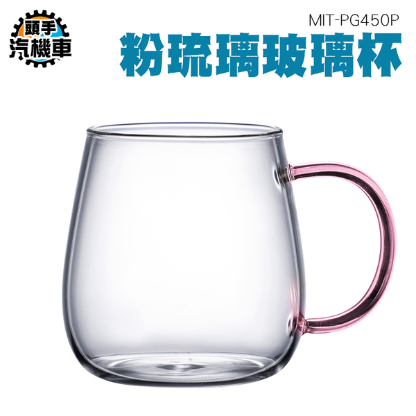450ml 雙層玻璃杯 耐熱玻璃杯 馬克杯 玻璃水杯 咖啡杯 隔熱杯 透明防燙杯 把手杯 粉琉璃杯 PG450P