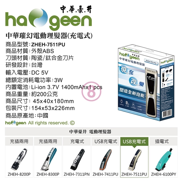 中華璀幻 USB充電式電動理髮器 ZHEH-7511PU product thumbnail 7