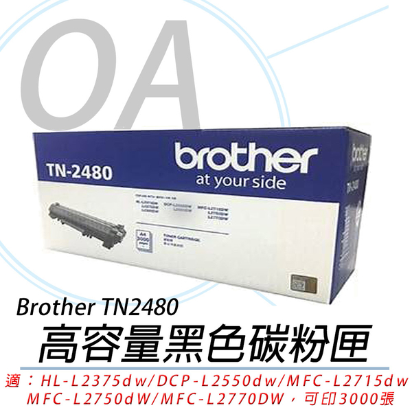 【高士資訊】BROTHER TN-2480 原廠 高容量 黑色 碳粉匣 TN2480