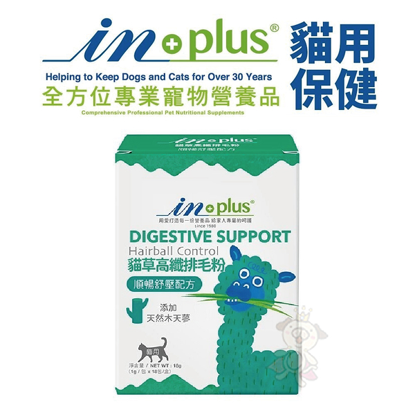 IN-PLUS贏 貓用 保健食品 貓草高纖排毛粉1gx18包 純天然植物纖維及酵素維護腸胃保健 貓營養品