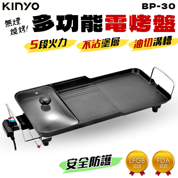 KINYO 多功能電烤盤 [保固一年] BP-30 分離式 烤肉 電烤爐 燒烤盤 無煙 烤肉