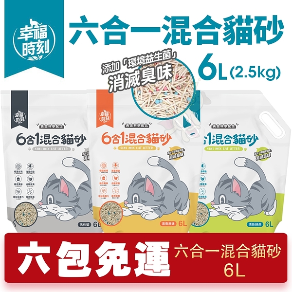 【6包組免運】幸福時刻 六合一混合貓砂 6L(2.5KG) 清香原味/清新綠茶/活性碳 豆腐砂 貓砂