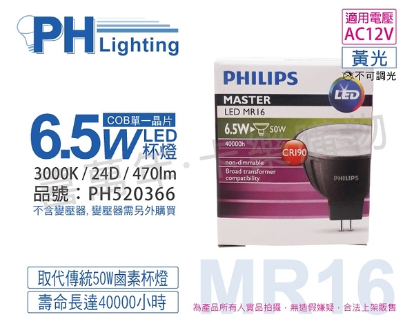 PHILIPS飛利浦 LED 6.5W 3000K 黃光 24度 AC12V 不可調光 高演色 COB MR16杯燈 _ PH520366