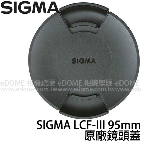 SIGMA LCF-III 95mm CAP 原廠內扣式鏡頭前蓋 (免運 恆伸公司貨) 鏡頭蓋