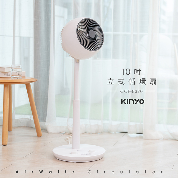 KINYO 10吋立式循環扇 CCF-8370 (適用4-6坪)