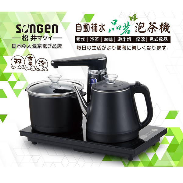 日本SONGEN松井 雙享泡自動補水品茗泡茶機/快煮壺/電水壺/茶具組 SG-1372