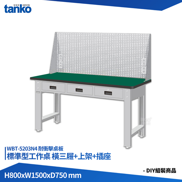 天鋼 標準型工作桌 橫三屜 WBT-5203N4 耐衝擊桌板 多用途桌 電腦桌 辦公桌 工作桌 書桌