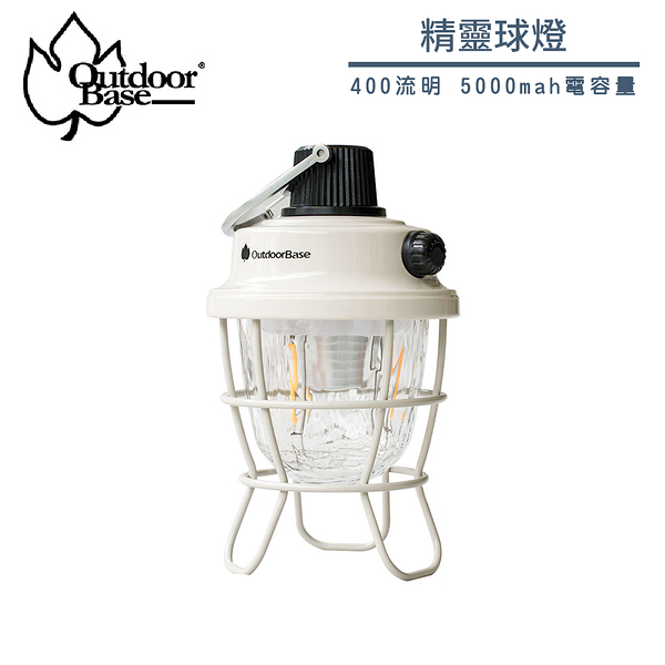 【OutdoorBase 精靈球燈】23281/400高流明/光源5000mah電容量/IPX5防水等級/露營燈