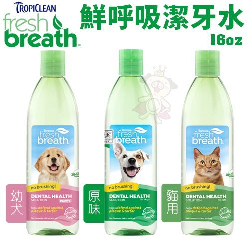 Fresh breath 鮮呼吸潔牙水16oz 貓用/幼犬/原味 提供寵物日常最基本的口腔衛生保健『寵喵樂旗艦店』