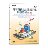 電子商務及企業電子化特訓教材(2版)