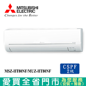 MITSUBISHI三菱10-14坪MSZ-HT80NF/MUZ-HT80NF冷暖空調_含配送+安裝【愛買】