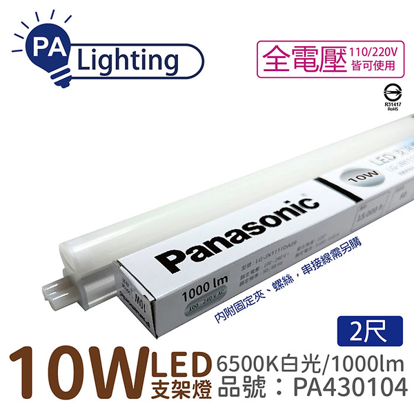 免運費 (30支/箱) Panasonic國際牌 LG-JN2322DA09 LED 10W 6500K 白光 2呎 全電壓 支架燈 層板燈_PA430104