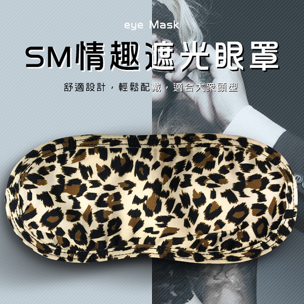 情趣SM睡眠眼罩︱NPG初心者圓狐型SM眼罩(豹紋)〔糜釀leurre〕