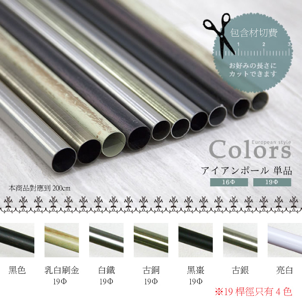 金屬窗簾桿 外徑16&19mm 客製化 30cm~100cm 可裁切 金屬桿 桿子 DIY 五金材料 門簾 客製裁切長度