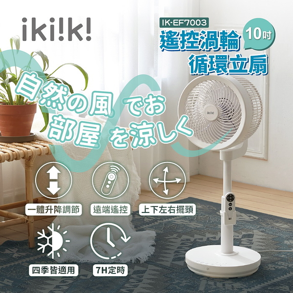 (福利品)【ikiiki伊崎】10吋遙控渦輪循環立扇 擺頭 定時 IK-EF7003 保固免運