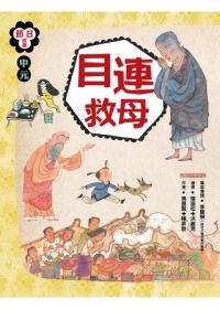 書立得-節日故事6：中元《目連救母》 | 拾書所