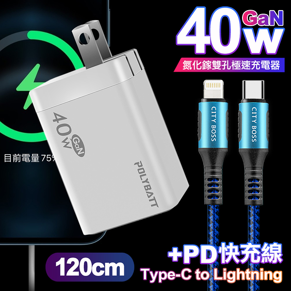 POLYBATT 40W氮化鎵Gan雙Type-C極速充電器-白+CITY勇固45W Type-C to Lightning/iPhone PD編織快充線1.2米-藍