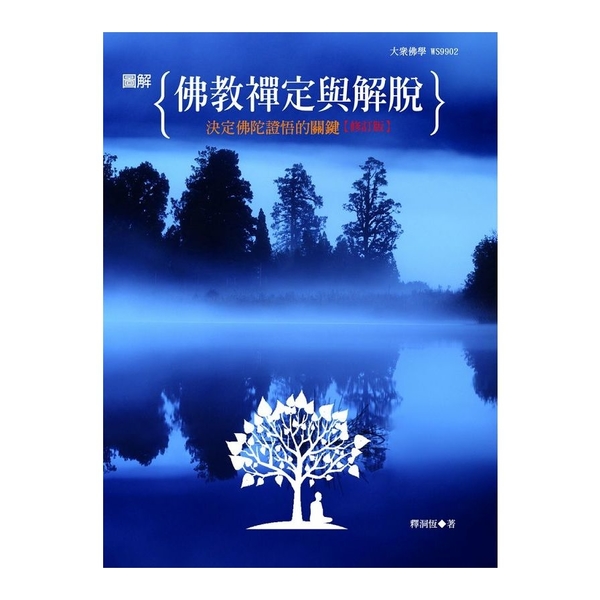 圖解佛教禪定與解脫(修訂版)：決定佛陀證悟的關鍵 | 拾書所