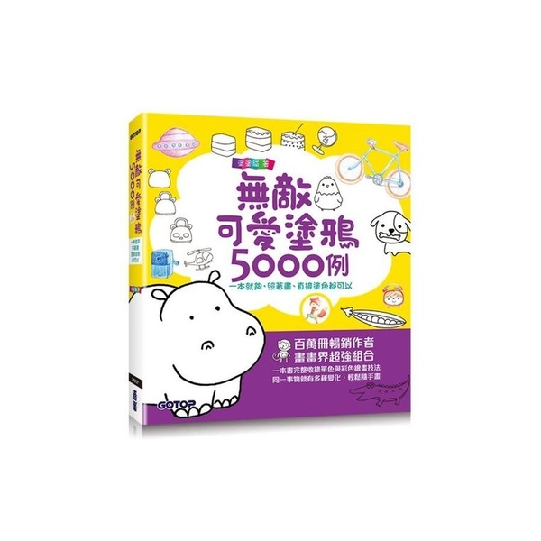 無敵可愛塗鴉5000例：一本就夠，照著畫、直接塗色都可以