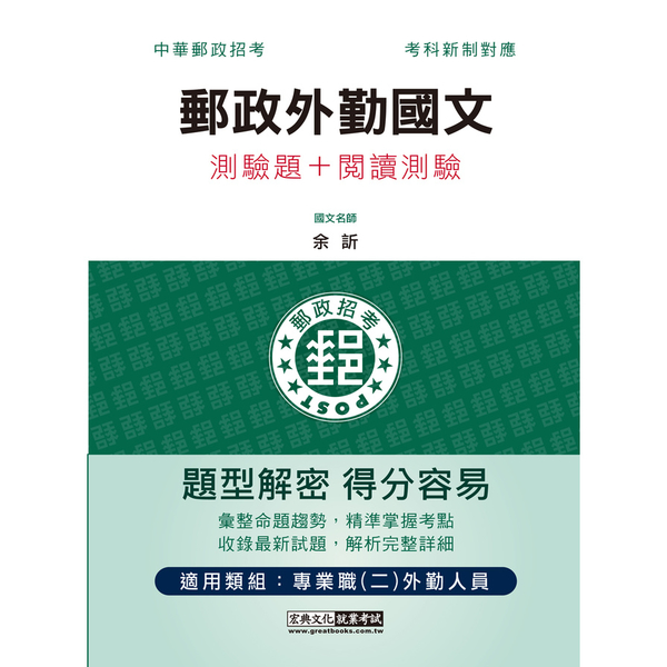 郵政外勤國文(測驗題＋閱讀測驗)【專業職(二)外勤人員適用】 | 拾書所