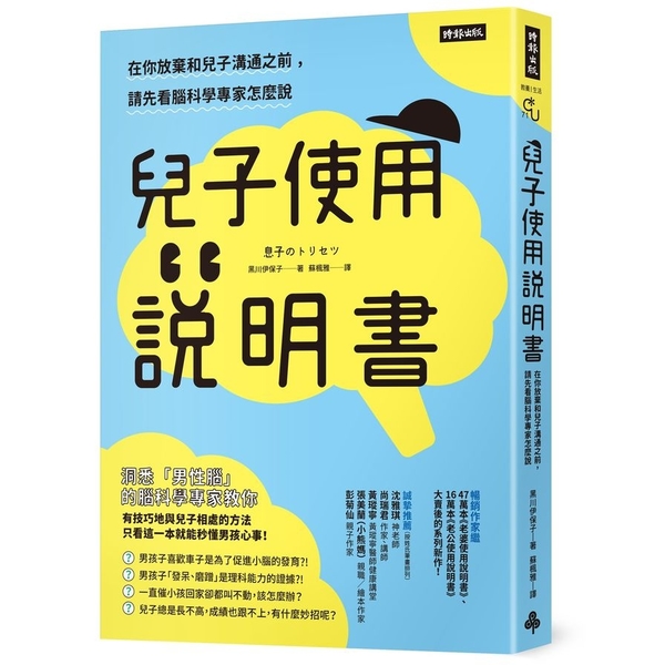 兒子使用說明書：在你放棄和兒子溝通之前，請先看腦科學專家怎麼說 | 拾書所