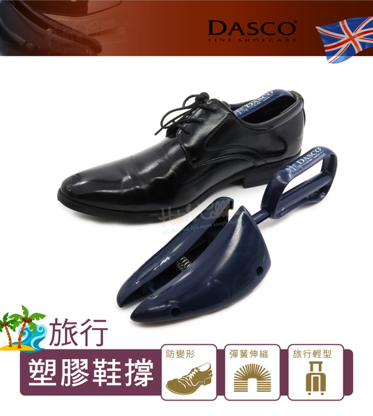 糊塗鞋匠 優質鞋材 A66 英國DASCO 711旅行塑膠鞋撐 1雙 皮鞋防皺 定型 收納 product thumbnail 3
