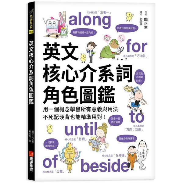 英文核心介系詞角色圖鑑 用一個概念學會所有意義與用法 不死記硬背也能精準用對 金石堂網路書店 Yahoo奇摩超級商城