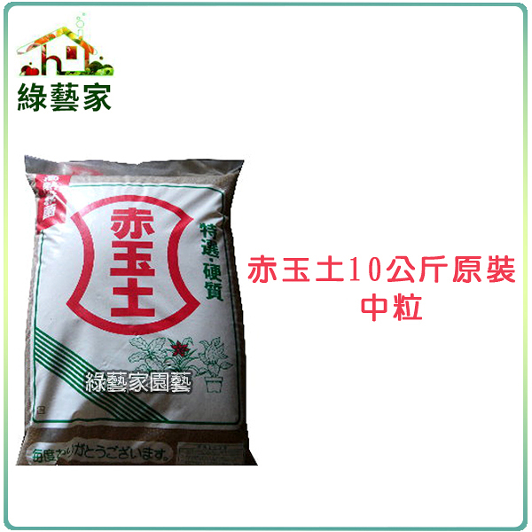 【綠藝家001-A101】赤玉土10公斤原裝-中粒(日本原裝進口)