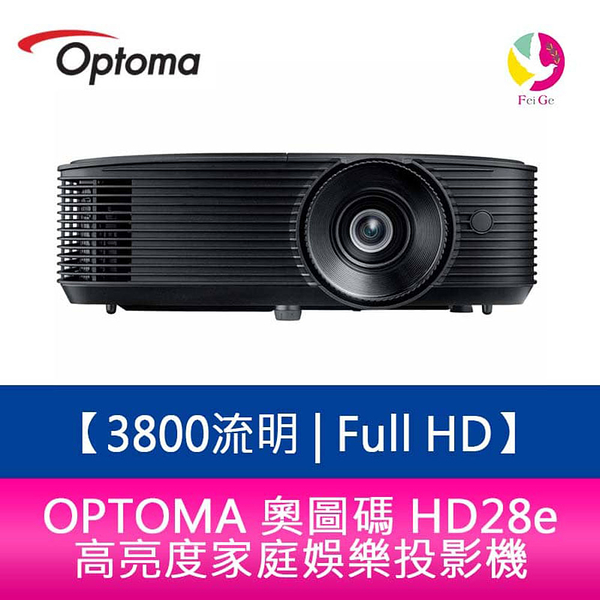 OPTOMA 奧圖碼 HD28e 3800流明 Full HD 高亮度家庭娛樂投影機 原廠三年保固