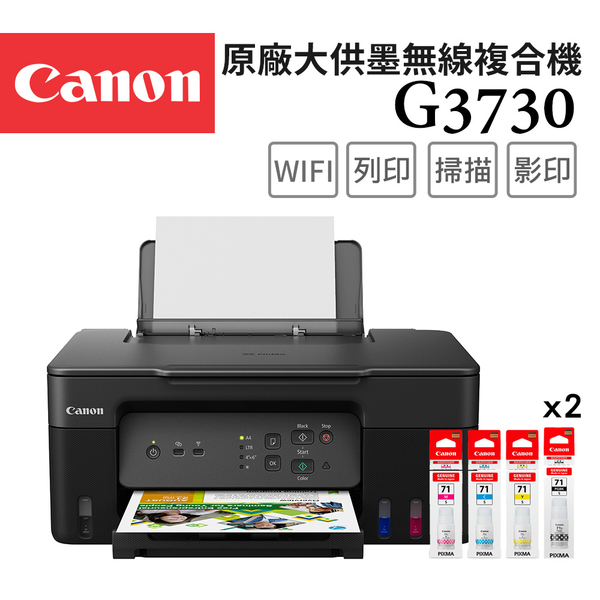 (送相紙+禮券500)Canon PIXMA G3730+GI-71S 4色墨水組*2 原廠大供墨無線複合機+墨水組(2黑6彩)