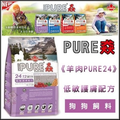 『寵喵樂旗艦店』PURE 猋 狗飼料《羊肉 PURE 24》低敏護膚配方-1.5kg