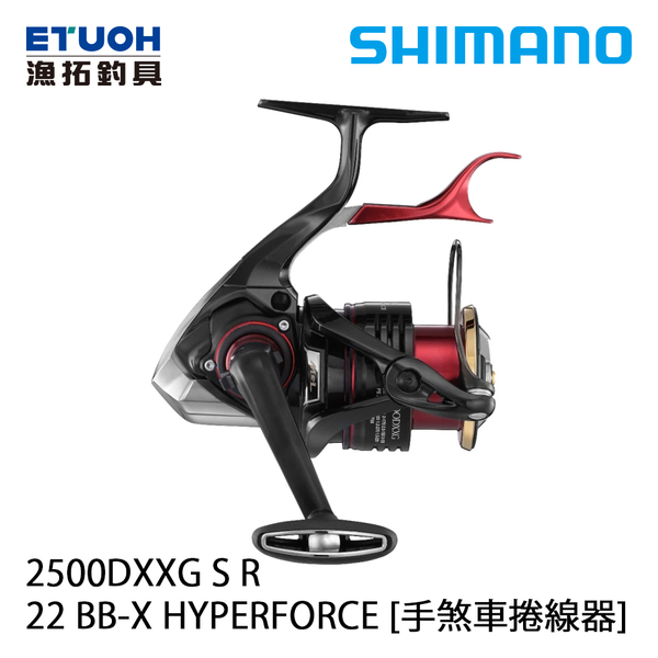 [送500元滿額抵用券] 漁拓釣具 SHIMANO 22 BB-X HYPER FORCE 2500DXXG S R [磯釣捲線器]