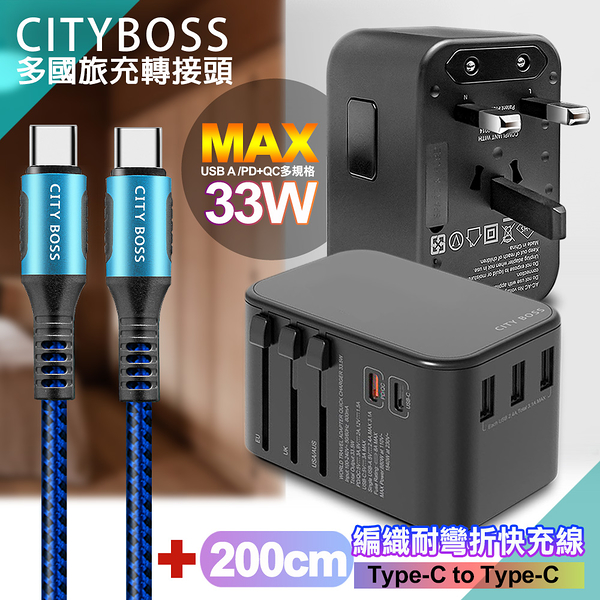 CITY萬用轉接頭急速充電器33W PD快充-黑+勇固Type-C to Type-C 編織耐彎折快充線-藍200cm