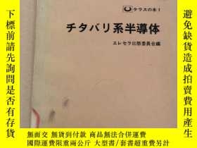 二手書博民逛書店罕見鈦酸鋇系半導體 P901 日文版y 博民逛書店 Yahoo奇摩超級商城