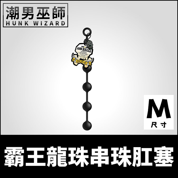 bone yard 霸王龍珠串珠肛塞 m中型 | bdsm 矽膠拉珠肛門後庭括約肌快感開肛擴肛調教