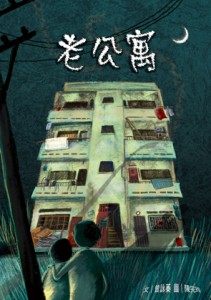 書立得-老公寓 | 拾書所