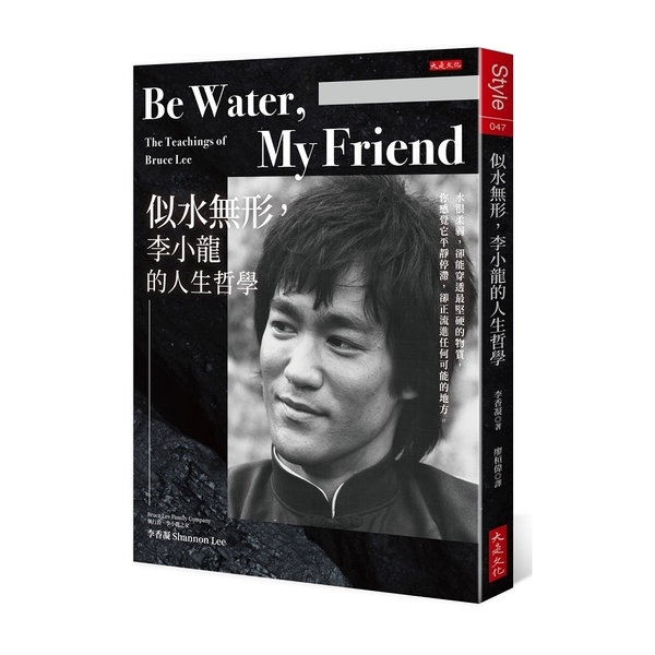 Be Water , My Friend似水無形，李小龍的人生哲學：水很柔弱，卻
