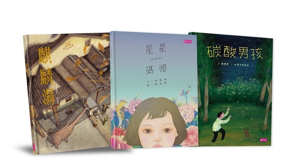 張曼娟文學繪本系列(共三本)：星星碼頭、麒麟湯、碳酸男孩 | 拾書所